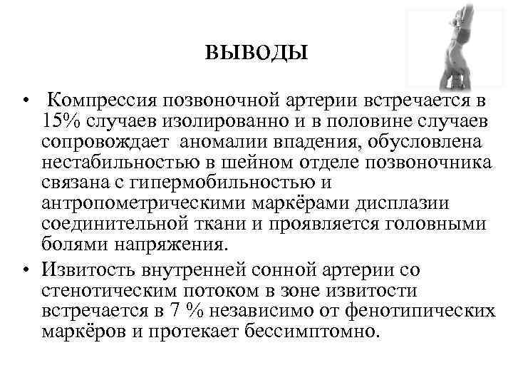 выводы • Компрессия позвоночной артерии встречается в 15% случаев изолированно и в половине случаев