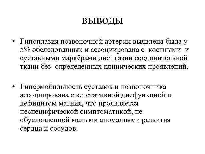 выводы • Гипоплазия позвоночной артерии выявлена была у 5% обследованных и ассоциирована с костными