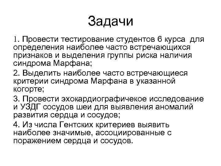 Наиболее часто встречающимися симптомами. Анализ связи. Гентские критерии синдрома Марфана.