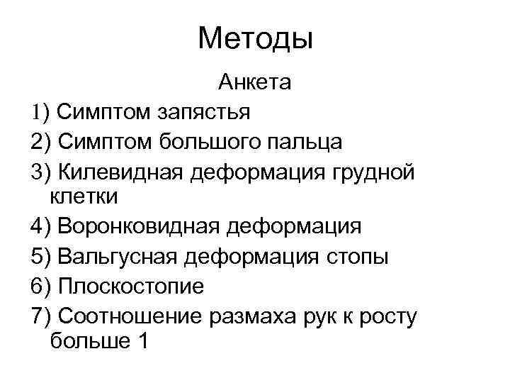 Методы Анкета 1) Симптом запястья 2) Симптом большого пальца 3) Килевидная деформация грудной клетки
