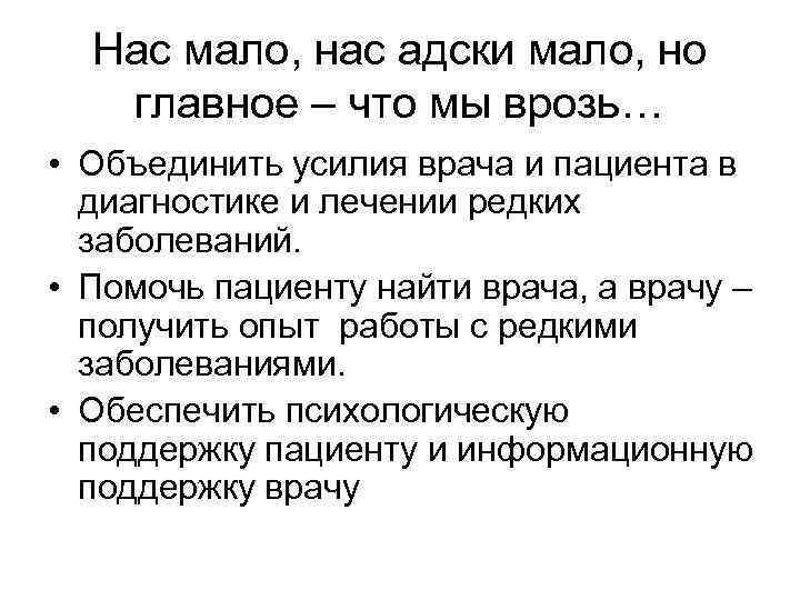 Нас мало, нас адски мало, но главное – что мы врозь… • Объединить усилия