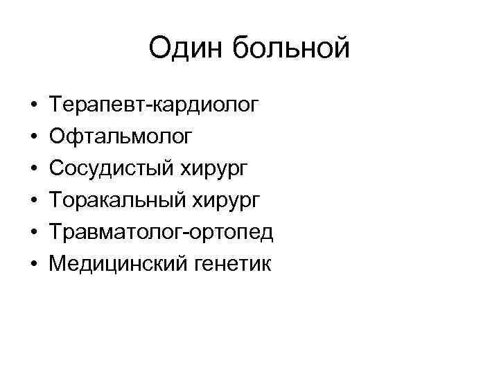 Один больной • • • Терапевт-кардиолог Офтальмолог Сосудистый хирург Торакальный хирург Травматолог-ортопед Медицинский генетик