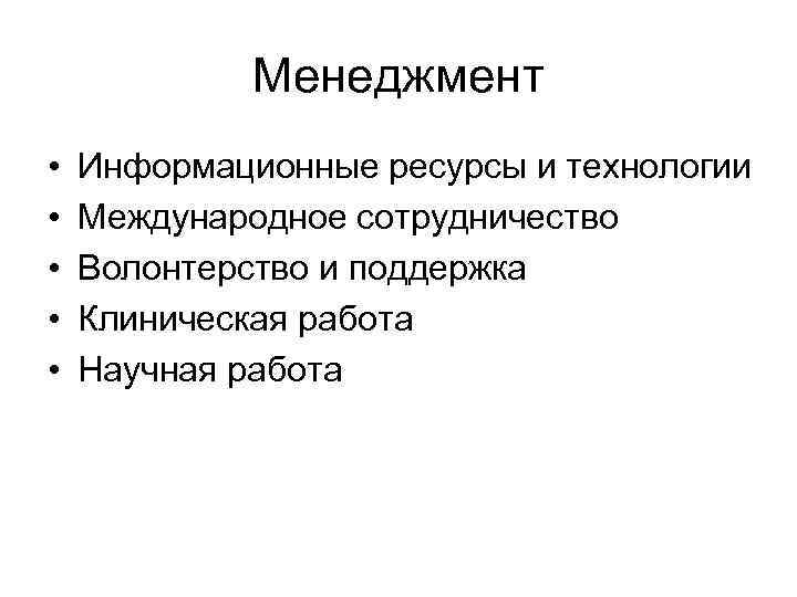Менеджмент • • • Информационные ресурсы и технологии Международное сотрудничество Волонтерство и поддержка Клиническая
