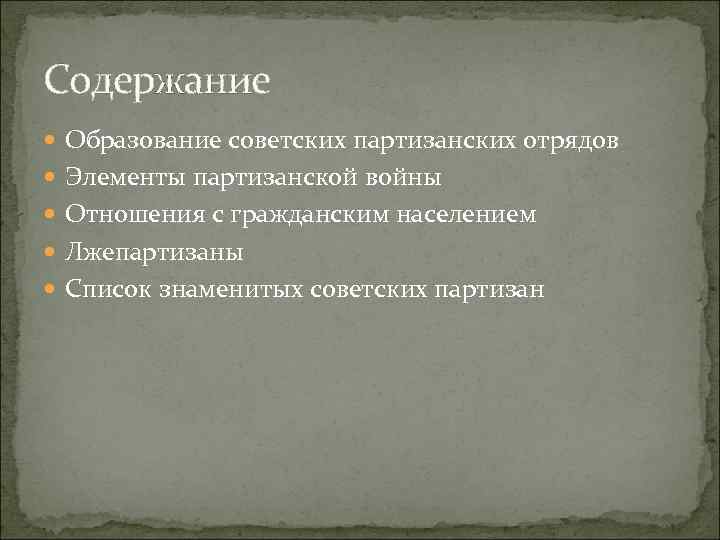 Содержание Образование советских партизанских отрядов Элементы партизанской войны Отношения с гражданским населением Лжепартизаны Список
