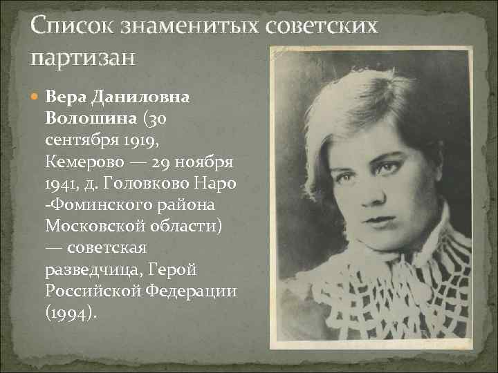 Список знаменитых советских партизан Вера Даниловна Волошина (30 сентября 1919, Кемерово — 29 ноября