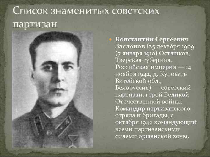Список знаменитых советских партизан Константи н Серге евич Засло нов (25 декабря 1909 (7