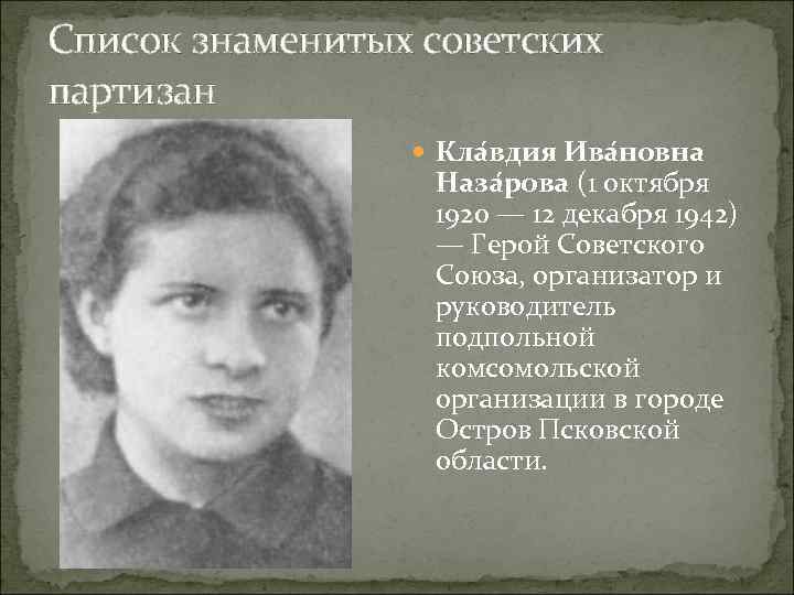 Список знаменитых советских партизан Кла вдия Ива новна Наза рова (1 октября 1920 —