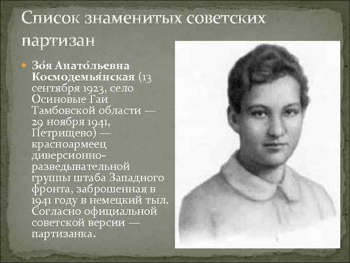 Список знаменитых советских партизан Зо я Анато льевна Космодемья нская (13 сентября 1923, село