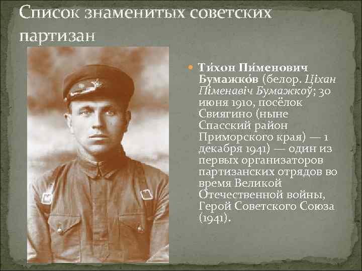 Список знаменитых советских партизан Ти хон Пи менович Бумажко в (белор. Ціхан Піменавіч Бумажкоў;