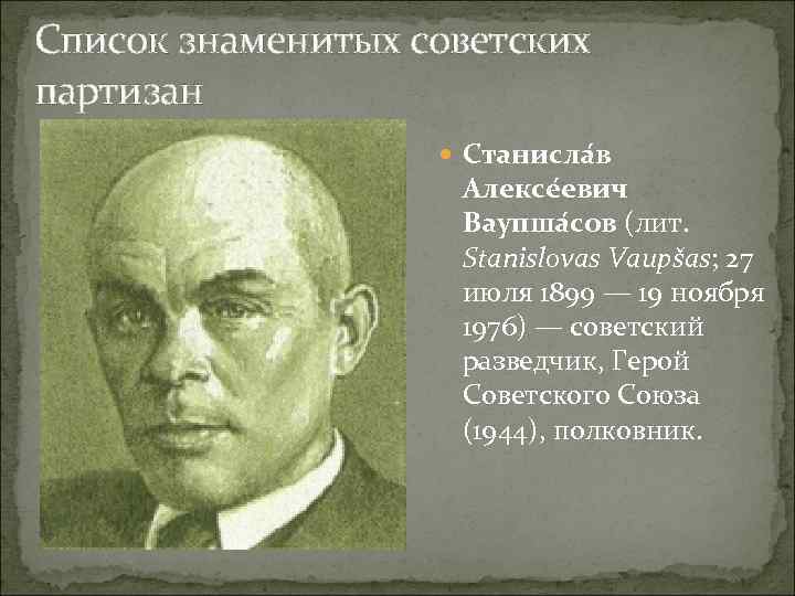 Список знаменитых советских партизан Станисла в Алексе евич Ваупша сов (лит. Stanislovas Vaupšas; 27