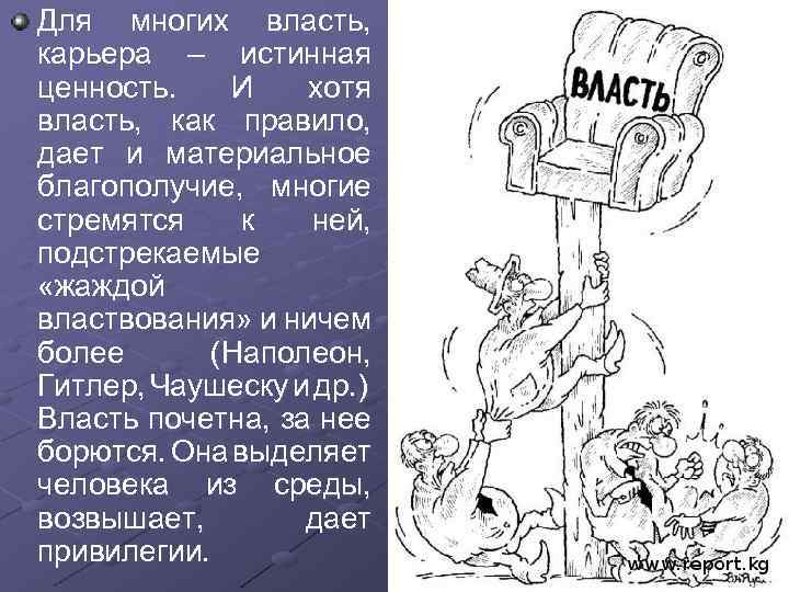 Подстрекать. Истинная власть. Власть много власти. Как много власти. Характеры многих властей.