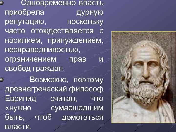  Одновременно власть приобрела дурную репутацию, поскольку часто отождествляется с насилием, принуждением, несправедливостью, ограничением