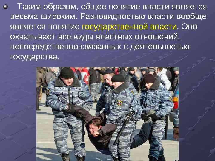  Таким образом, общее понятие власти является весьма широким. Разновидностью власти вообще является понятие