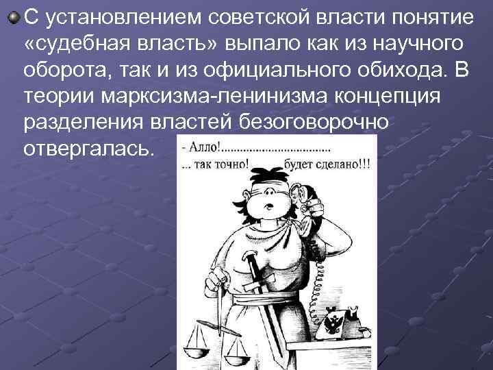 С установлением советской власти понятие «судебная власть» выпало как из научного оборота, так и