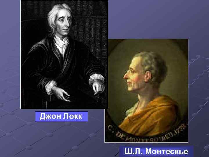 Джон Локк Ш. Л. Монтескье 