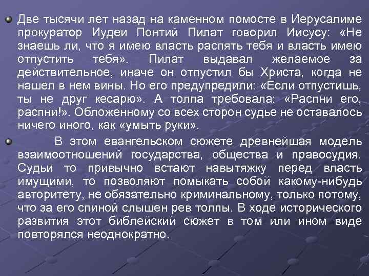 Две тысячи лет назад на каменном помосте в Иерусалиме прокуратор Иудеи Понтий Пилат говорил