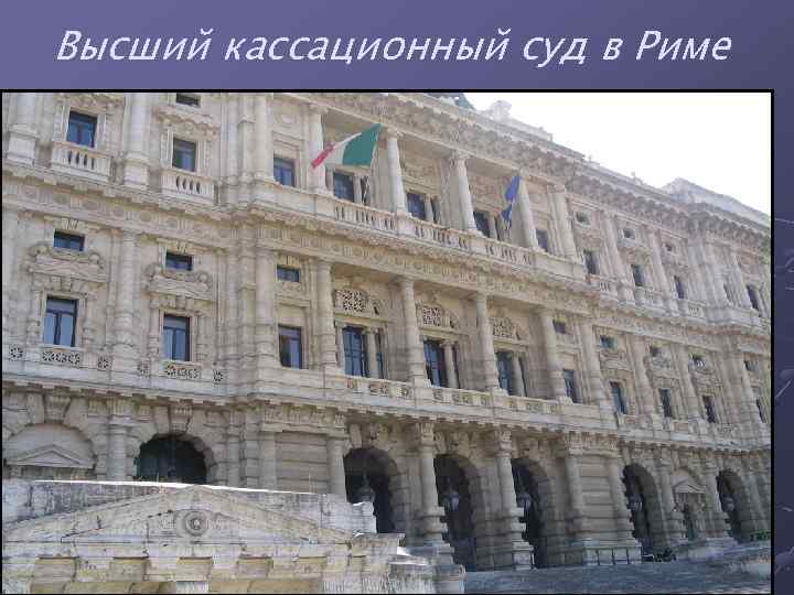 Высший кассационный суд в Риме 