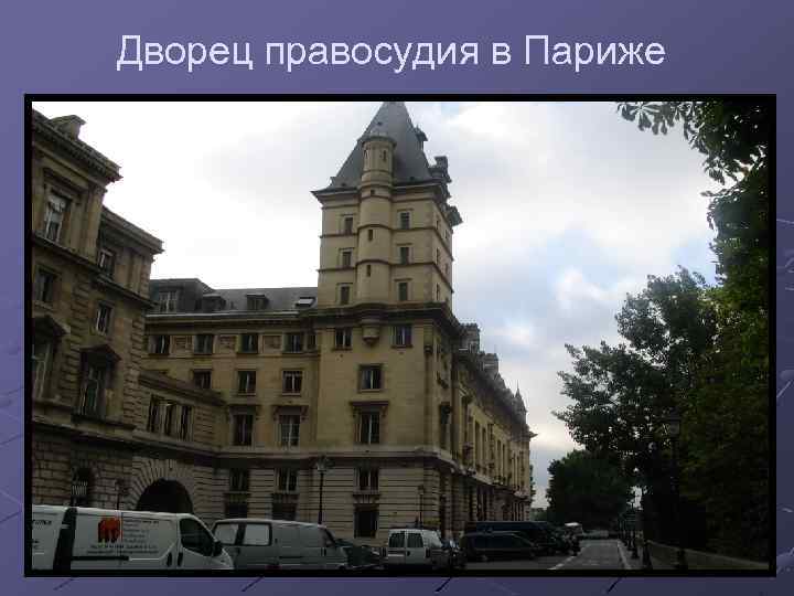 Дворец правосудия в Париже 