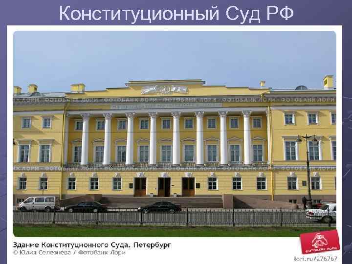 Конституционный Суд РФ 