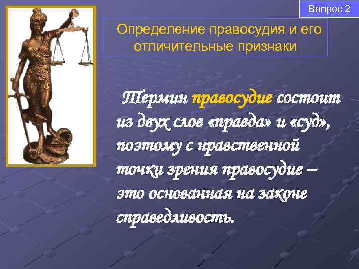 Что такое правосудие. Понятие правосудия. Правосудие это определение. Определение понятия правосудие. Правосудие и его отличительные признаки.