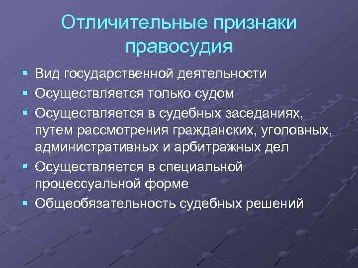 Справедливость сущность. Признаки правосудия. Понятие и признаки правосудия. Отличительные черты правосудия. Отличие правосудия от других форм государственной деятельности.