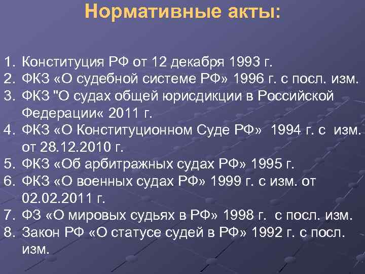 Нормативные акты: 1. Конституция РФ от 12 декабря 1993 г. 2. ФКЗ «О судебной