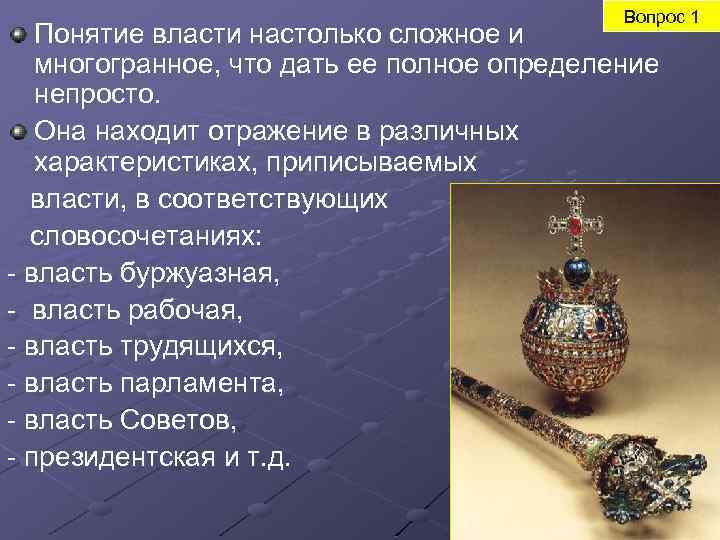 Вопрос 1 Понятие власти настолько сложное и многогранное, что дать ее полное определение непросто.