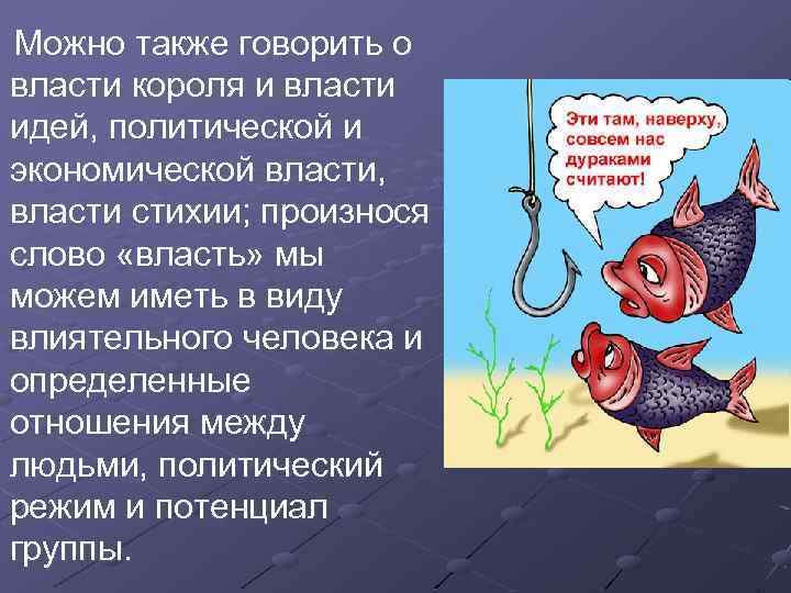  Можно также говорить о власти короля и власти идей, политической и экономической власти,