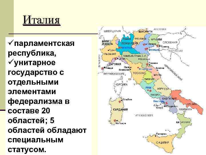 Италия üпарламентская республика, üунитарное государство с отдельными элементами федерализма в составе 20 областей; 5