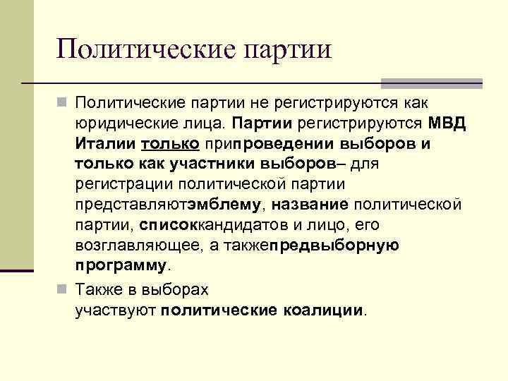 Политические партии n Политические партии не регистрируются как юридические лица. Партии регистрируются МВД Италии