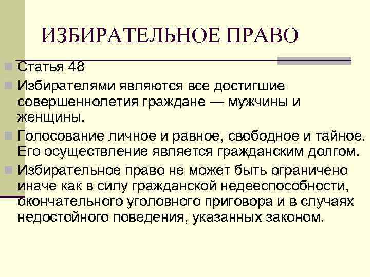 ИЗБИРАТЕЛЬНОЕ ПРАВО n Статья 48 n Избирателями являются все достигшие совершеннолетия граждане — мужчины