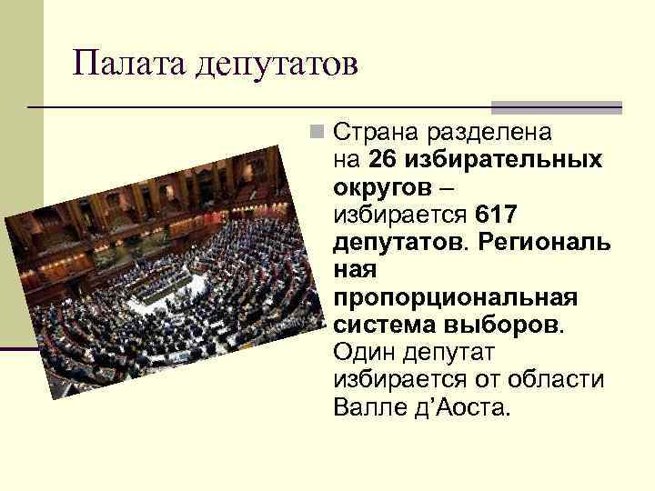 Палата депутатов n Страна разделена на 26 избирательных округов – избирается 617 депутатов. Региональ