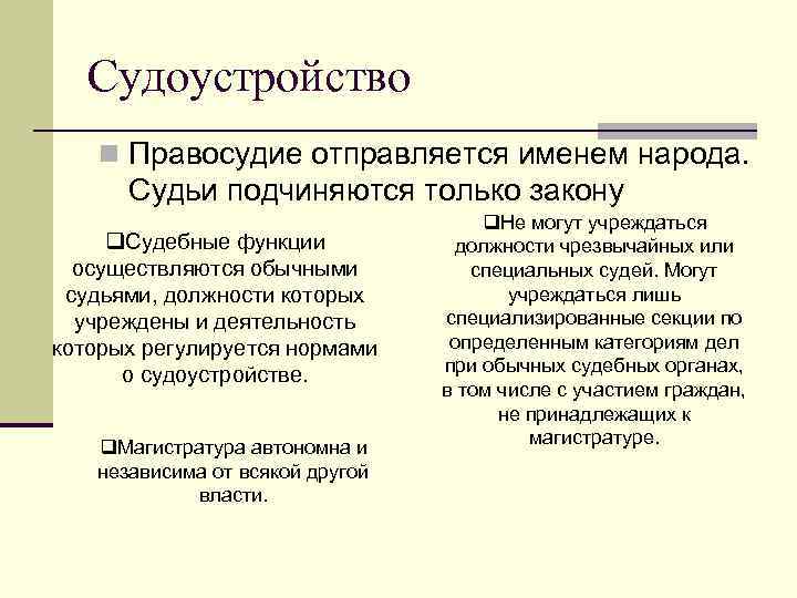 Судьи подчиняются. Судоустройство. Судоустройство и судопроизводство. Принципы судоустройства.