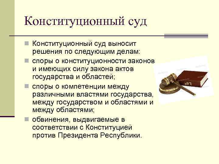 Конституционный суд n Конституционный суд выносит решения по следующим делам: n споры о конституционности