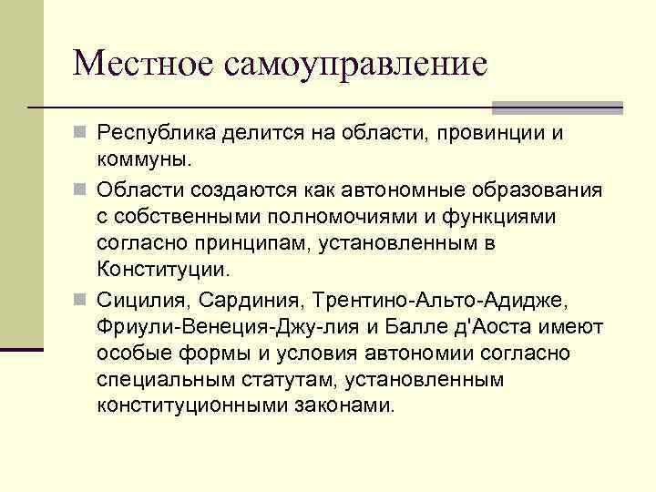 Местное самоуправление n Республика делится на области, провинции и коммуны. n Области создаются как