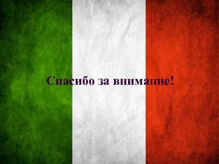 Спасибо за внимание! 