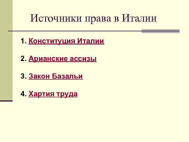 Источники права в Италии 1. Конституция Италии 2. Арианские ассизы 3. Закон Базальи 4.