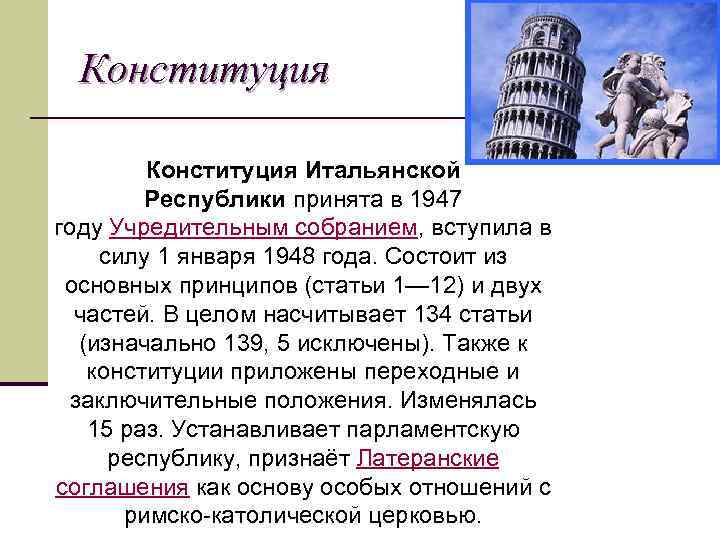 Конституция италии 1947