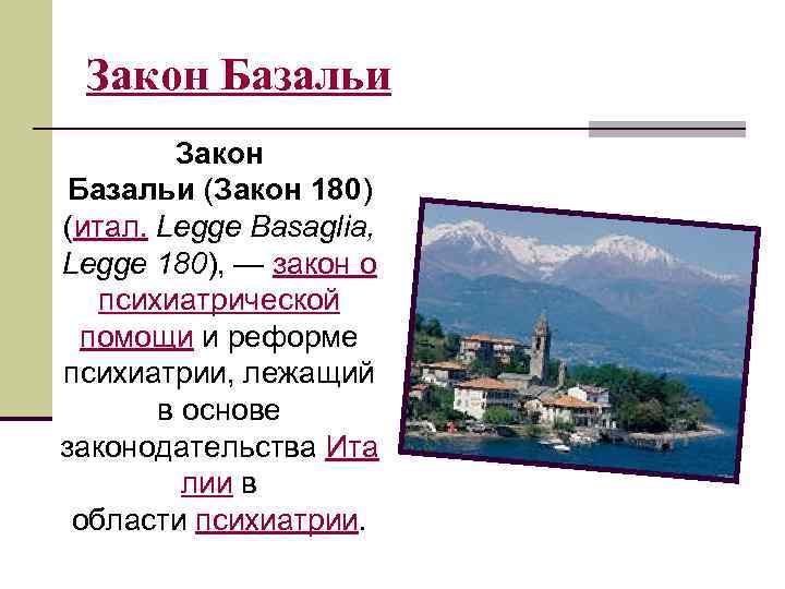 Закон Базальи (Закон 180) (итал. Legge Basaglia, Legge 180), — закон о психиатрической помощи