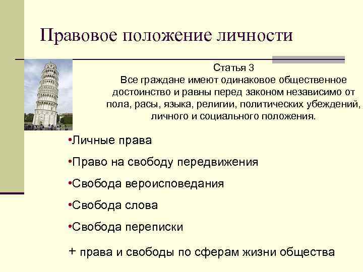 Правовое положение личности Статья 3 Все граждане имеют одинаковое общественное достоинство и равны перед