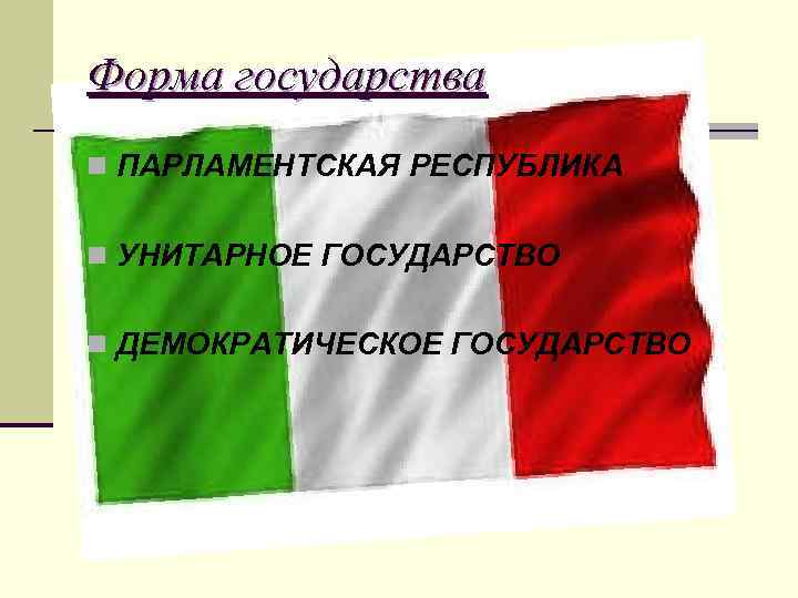 Италия форма правления. Италия форма государства. Италия форма государственного устройства. Италия форма гос ва.