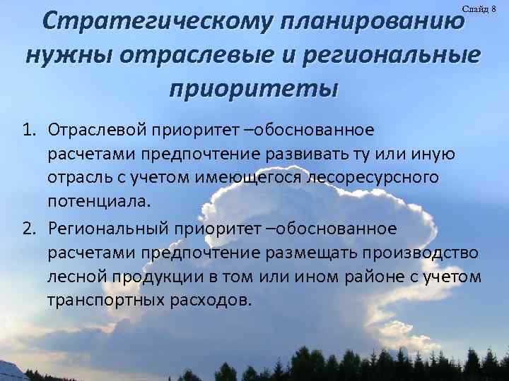 Стратегическому планированию нужны отраслевые и региональные приоритеты Слайд 8 1. Отраслевой приоритет –обоснованное расчетами