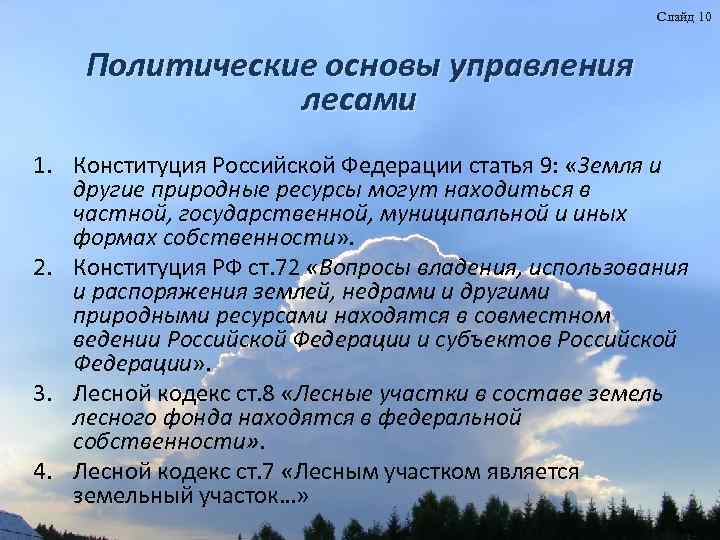 Слайд 10 Политические основы управления лесами 1. Конституция Российской Федерации статья 9: «Земля и