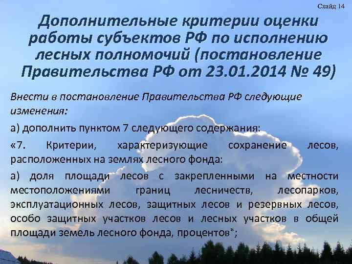 Слайд 14 Дополнительные критерии оценки работы субъектов РФ по исполнению лесных полномочий (постановление Правительства