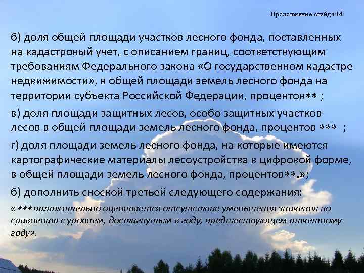 Продолжение слайда 14 б) доля общей площади участков лесного фонда, поставленных на кадастровый учет,