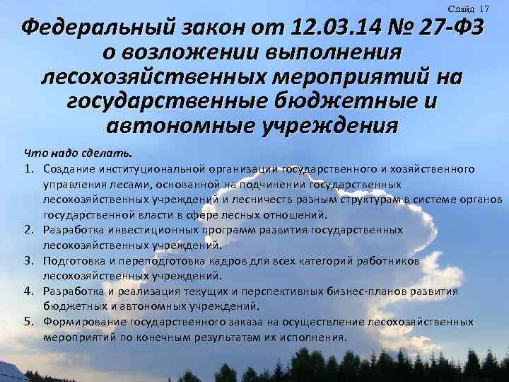 Слайд 17 Федеральный закон от 12. 03. 14 № 27 -ФЗ о возложении выполнения