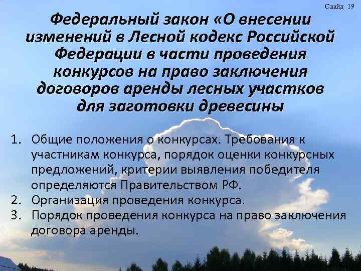 Слайд 19 Федеральный закон «О внесении изменений в Лесной кодекс Российской Федерации в части