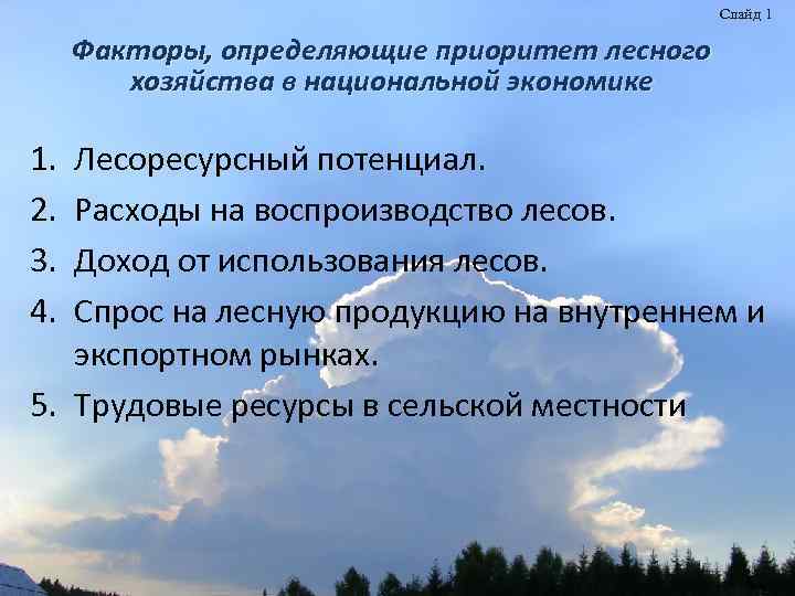 Слайд 1 Факторы, определяющие приоритет лесного хозяйства в национальной экономике 1. 2. 3. 4.