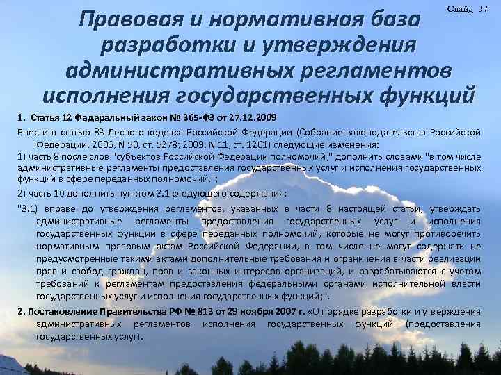 Правовая и нормативная база разработки и утверждения административных регламентов исполнения государственных функций Слайд 37