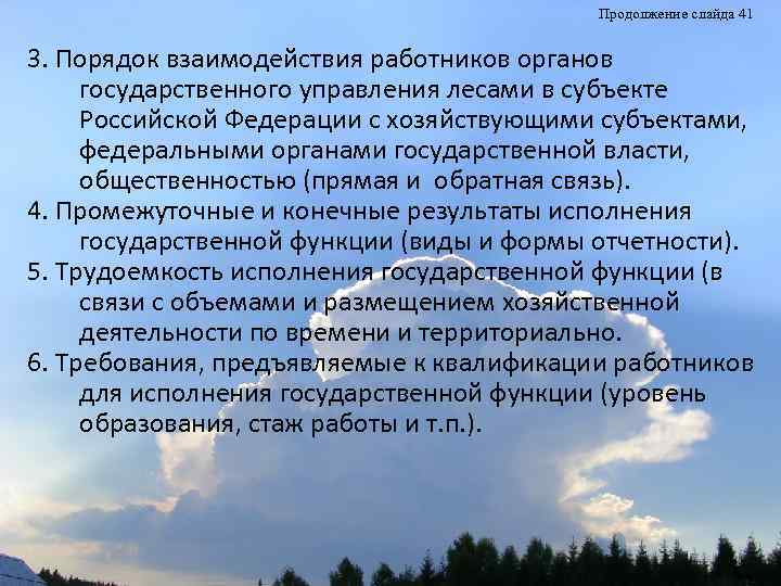 Продолжение слайда 41 3. Порядок взаимодействия работников органов государственного управления лесами в субъекте Российской